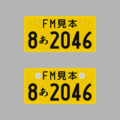 【交付年度=2025年6月~2026年5月 / 分類番号8=届出特種車】