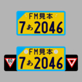 【交付年度=2025年6月~2026年5月 / 分類番号7=330㏄未満軽便車】
