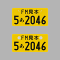 【短辺165㎜】私案中板【長辺330㎜】