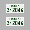 【短辺165㎜】私案中板【長辺330㎜】