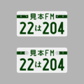 【短辺165㎜】私案中板【長辺330㎜】
