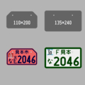 【短辺110㎜】原板【長辺200㎜】私案【短辺135㎜】小板【長辺240㎜】
