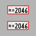 【短辺135㎜】私案回板【長辺330㎜】