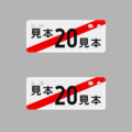 【短辺135㎜】私案臨板【長辺330㎜】