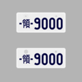 【短辺135㎜】私案領板【長辺330㎜】