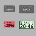 【短辺100㎜】原板【長辺170㎜】現状【短辺125㎜】小板【長辺230㎜】