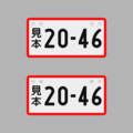 【短辺165㎜】現状回板【長辺330㎜】