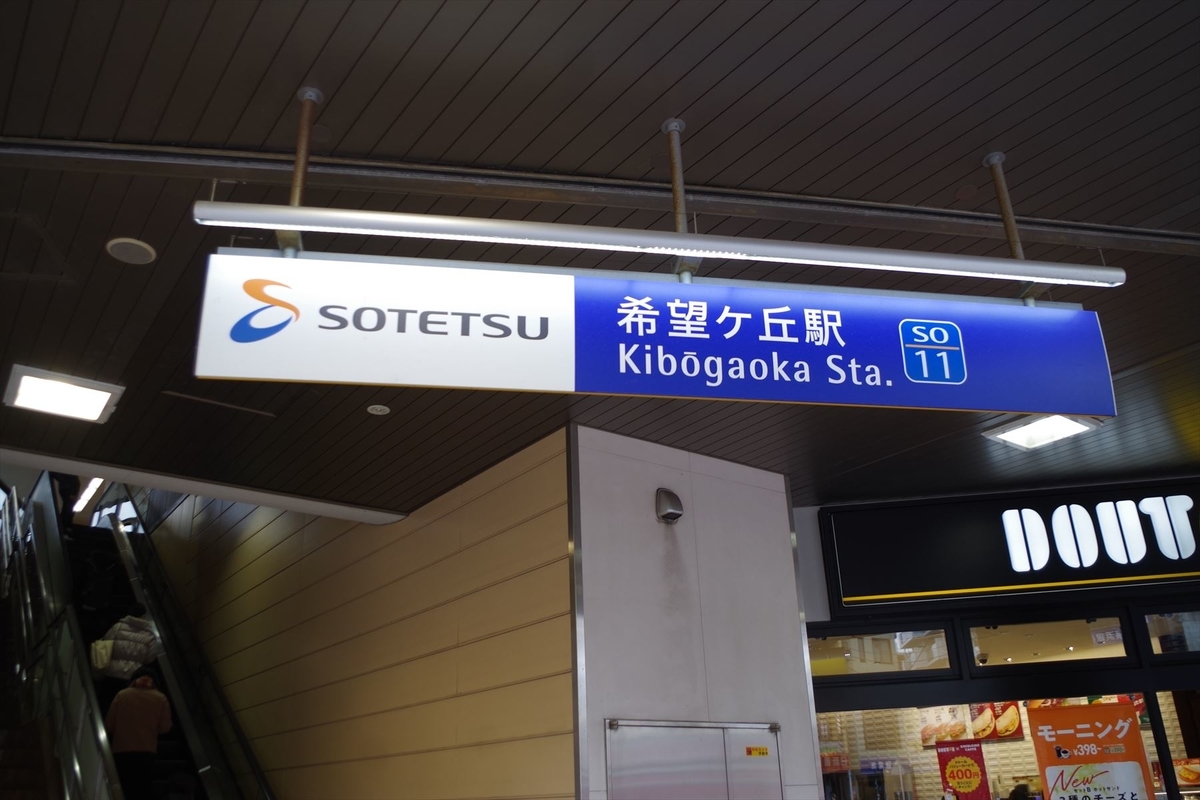 希望ヶ丘駅とは 地理の人気 最新記事を集めました はてな