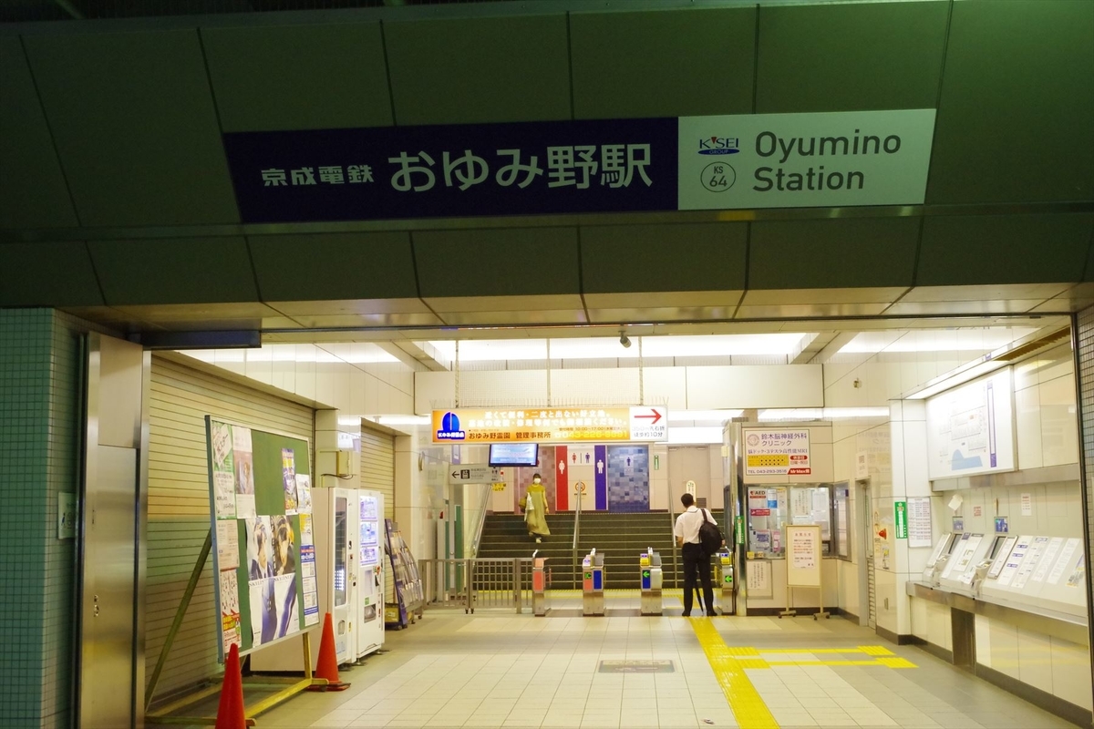 おゆみ野駅(京成電鉄) たかみや駅訪問記録 おゆみ野駅(京成電鉄) たかみや駅訪問記録