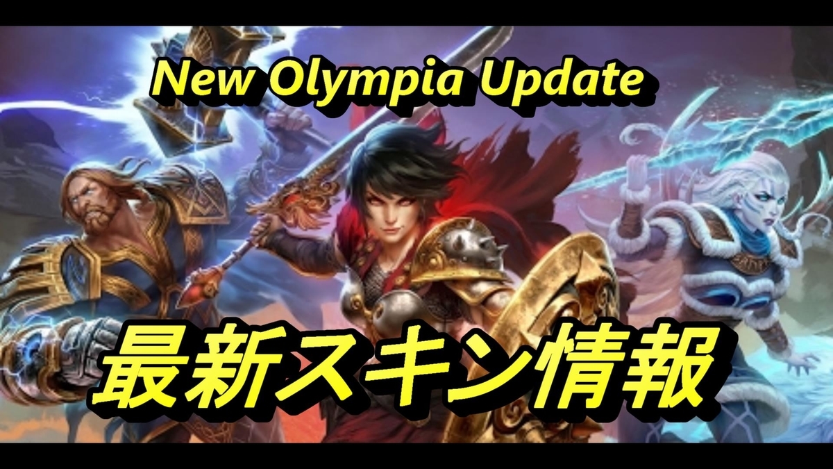f:id:SMITEJAPAN:20190516070728j:plain