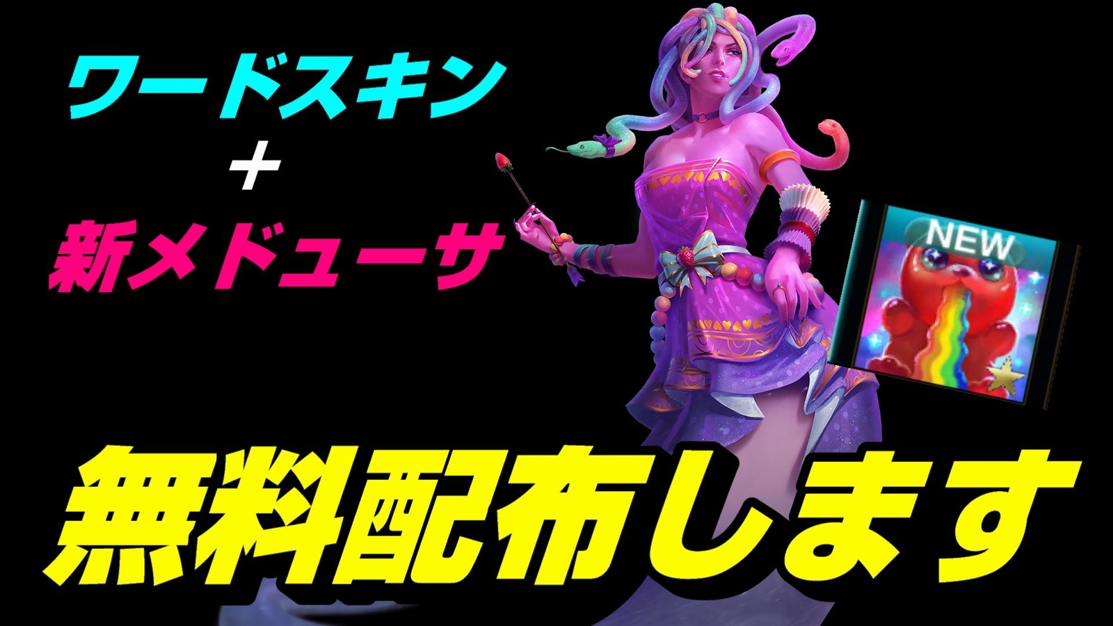 プレゼント企画 メドューサ新スキン差し上げます スマイト日本 実況解説 プレゼント企画 メドューサ新スキン差し上げます スマイト日本 実況解説
