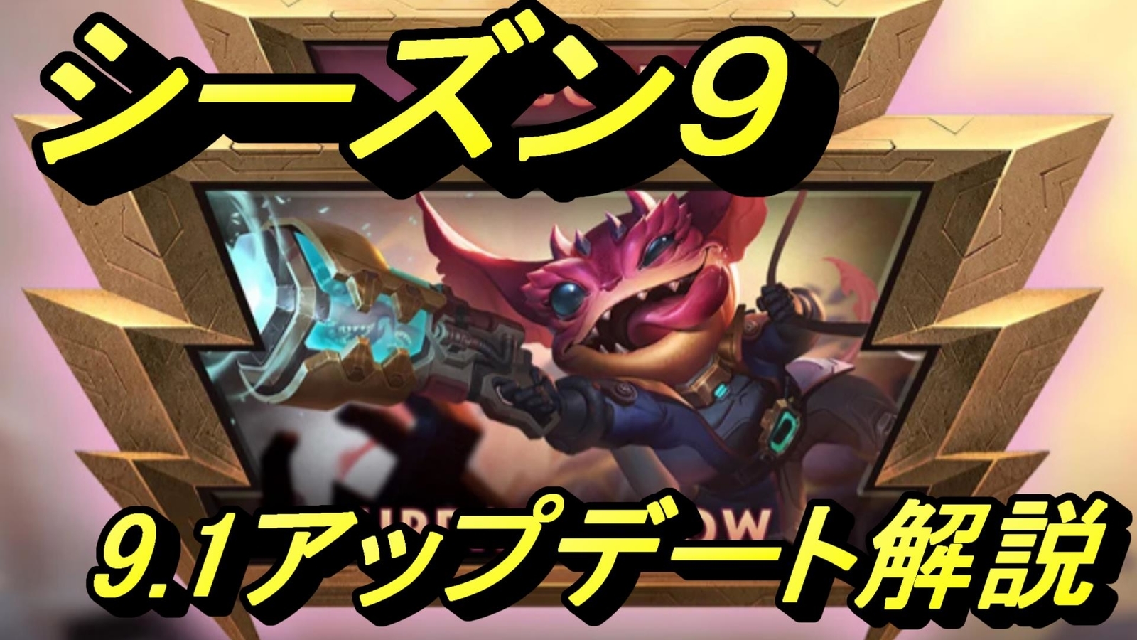 アプデ解説 新シーズン突入 9 1アップデートノートについて スマイト日本 実況解説
