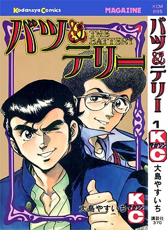 バツ テリー 少年コミック大全 別館 いろいろベスト10