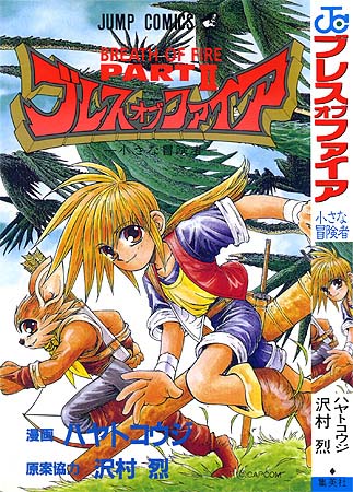 ブレス オブ ファイア Part Ii 小さな冒険者 少年コミック大全 別館 いろいろベスト10