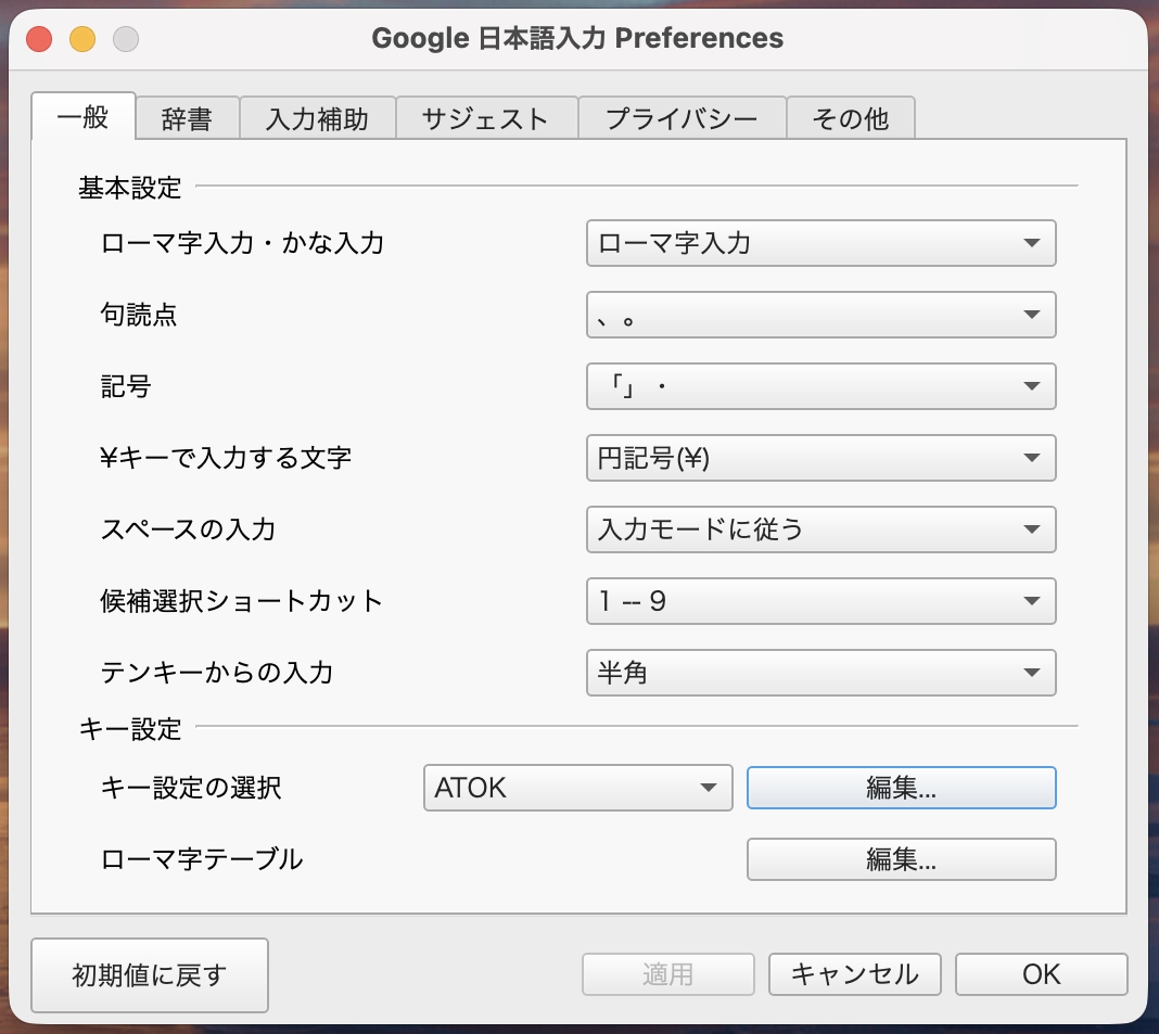 macOSで「Google 日本語入力」をインストールしたらキー配置設定を