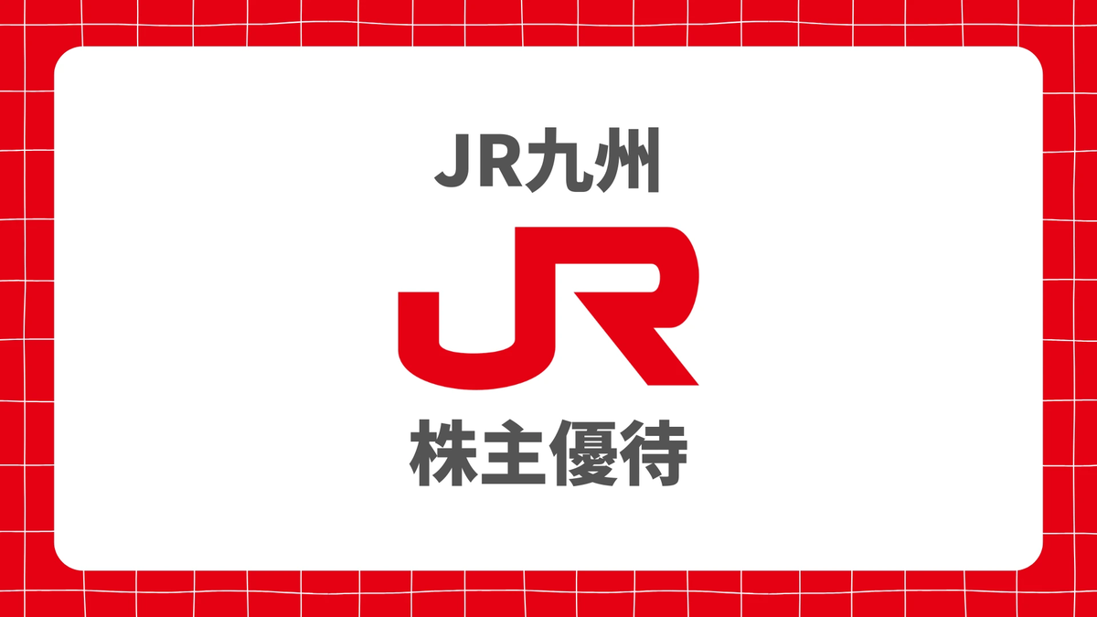 JR九州の株主優待券の賢い使い方！金券ショップの相場や新幹線をお得に