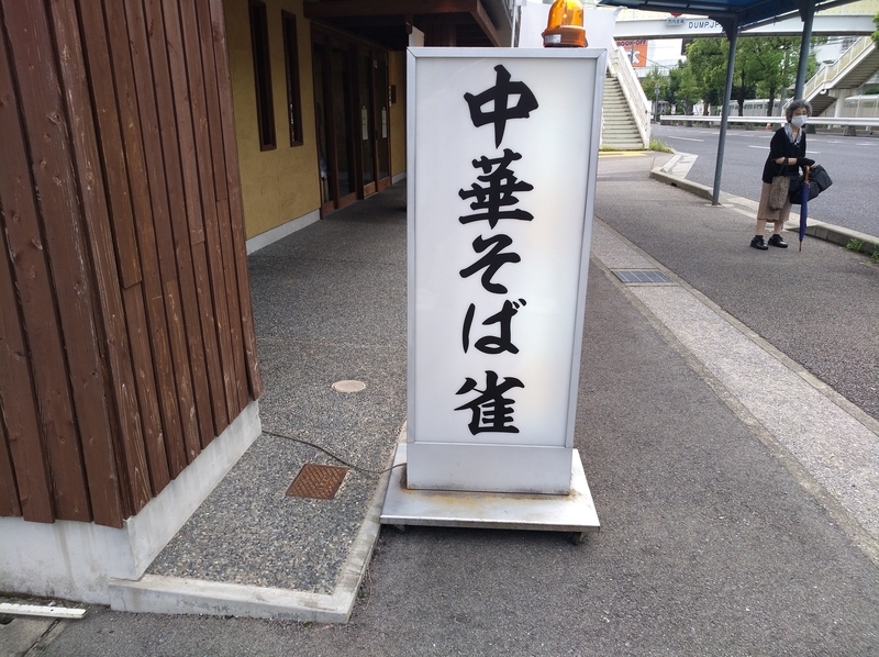宝塚で美味しい つけ麺 と言えば 中華そば 雀 でしょう Splhcbのブログ 宝塚で美味しい つけ麺 と言えば 中華そば 雀 でしょう Splhcbのブログ