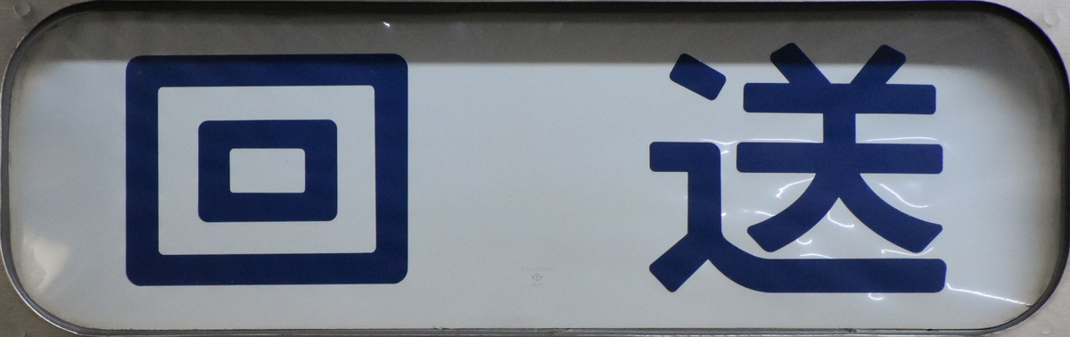 鉄道行き先表示板 木次行 新治行 鉄道行き先表示板 木次行 新治行 木次駅 路線図・路線一覧