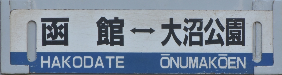 函館地区キハ40 サボ写真集 - にせのブログ
