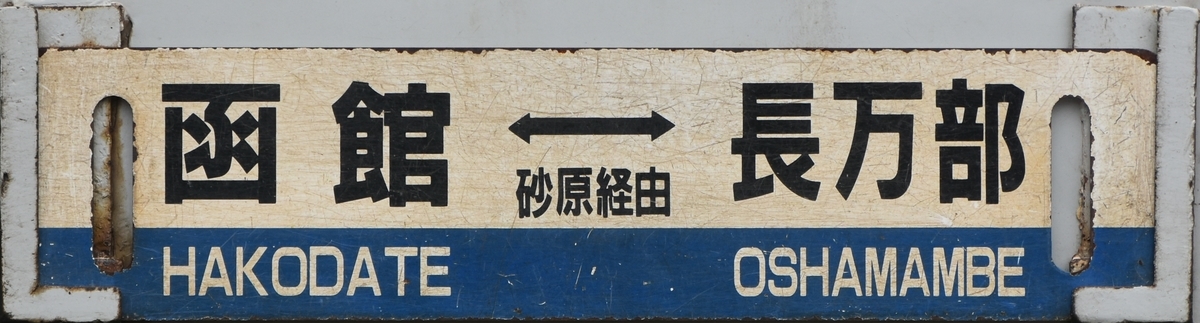 【SL函館大沼】鉄道耳付きサボ（表）函館⇔森（裏）森⇔函館 SL函館大沼】鉄道耳付きサボ（表）函館⇔森（裏）森⇔函館