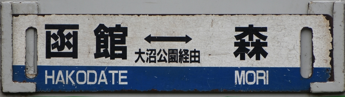 函館地区キハ40 サボ写真集 - にせのブログ