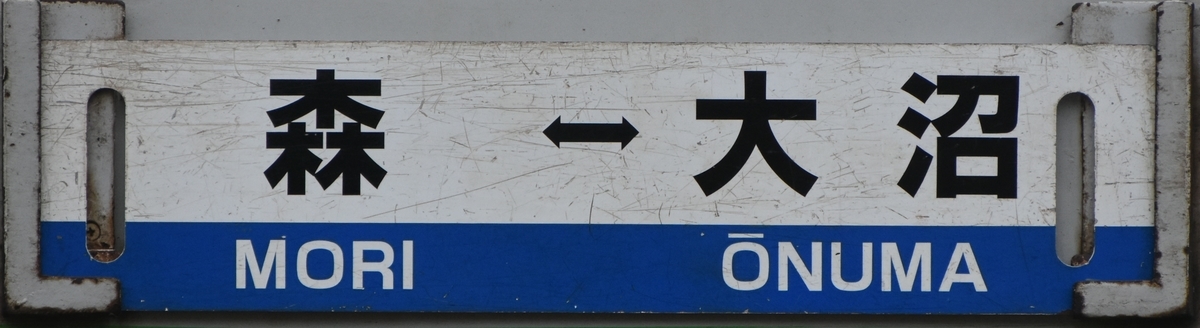 函館地区キハ40 サボ写真集 - にせのブログ