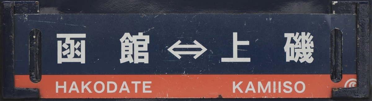 函館地区キハ40 サボ写真集 - にせのブログ
