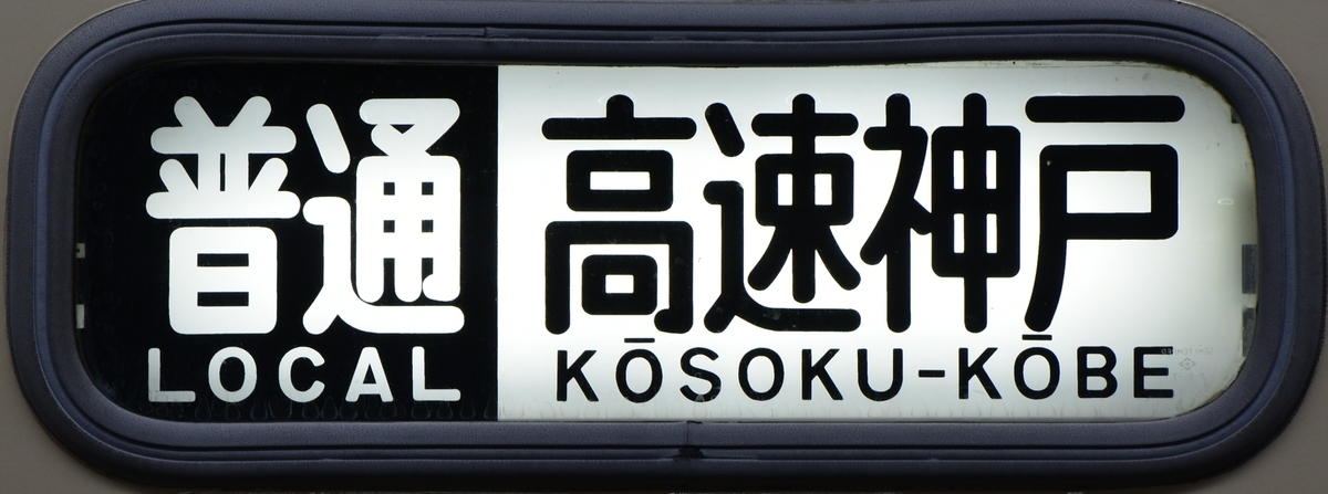 山陽電鉄 3000系 前面行先表示幕 完品 割れあり 山陽電鉄 3000系 前面行先表示幕 完品 割れあり - コレクション