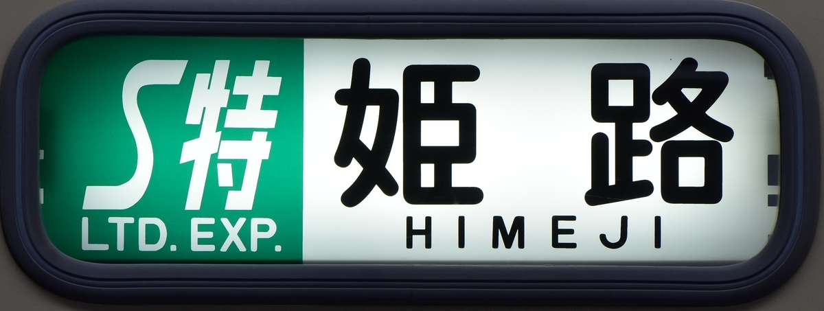 山陽3000系 行先表示写真集 - にせのブログ