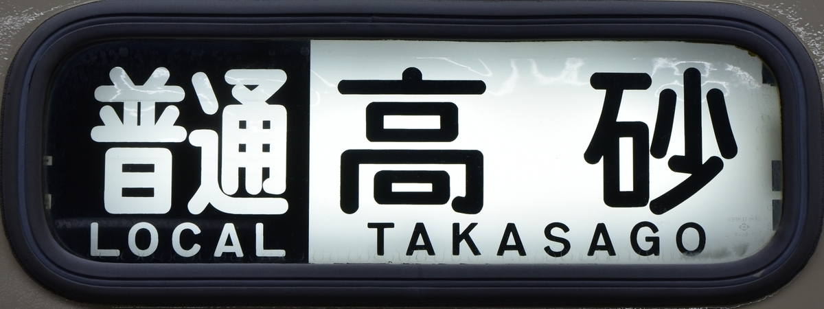 山陽3000系 行先表示写真集 - にせのブログ