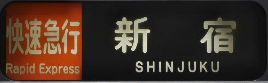 小田急1000系方向幕写真集 - にせのブログ