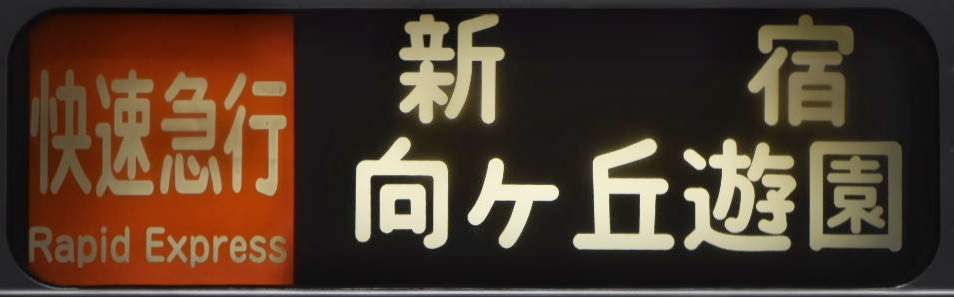 小田急1000系方向幕写真集 - にせのブログ
