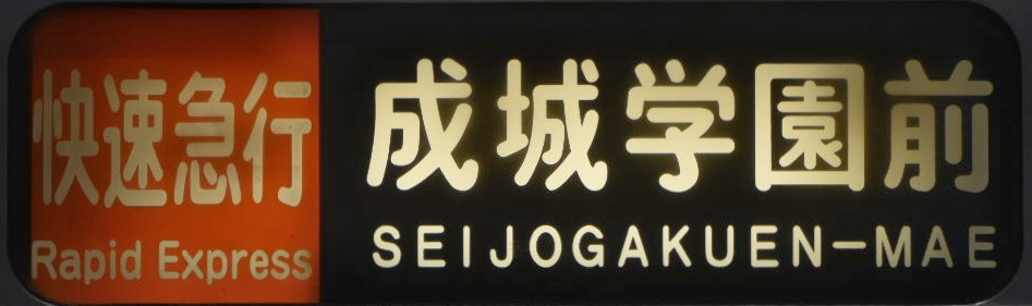 小田急1000系方向幕写真集 - にせのブログ