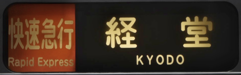 小田急1000系方向幕写真集 - にせのブログ