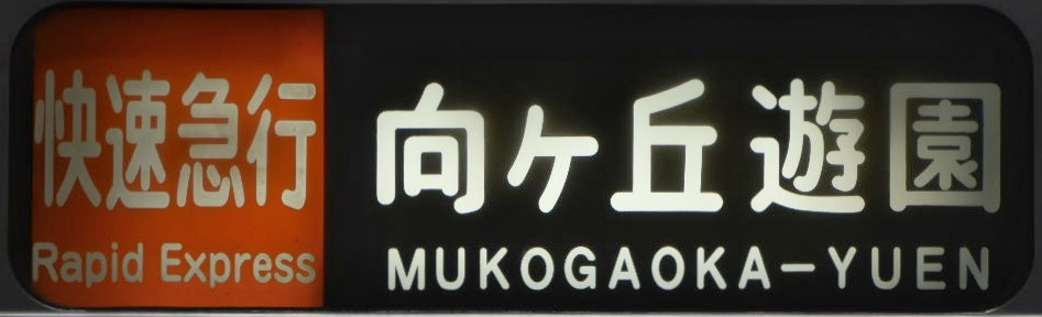 小田急1000系方向幕写真集 - にせのブログ