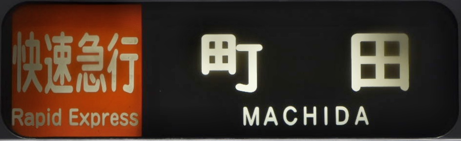 三*町様 小田急　方向幕 小田急1000系方向幕写真集 - にせのブログ