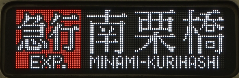 東京メトロ8000系(FCLED)行先表示写真集 - にせのブログ