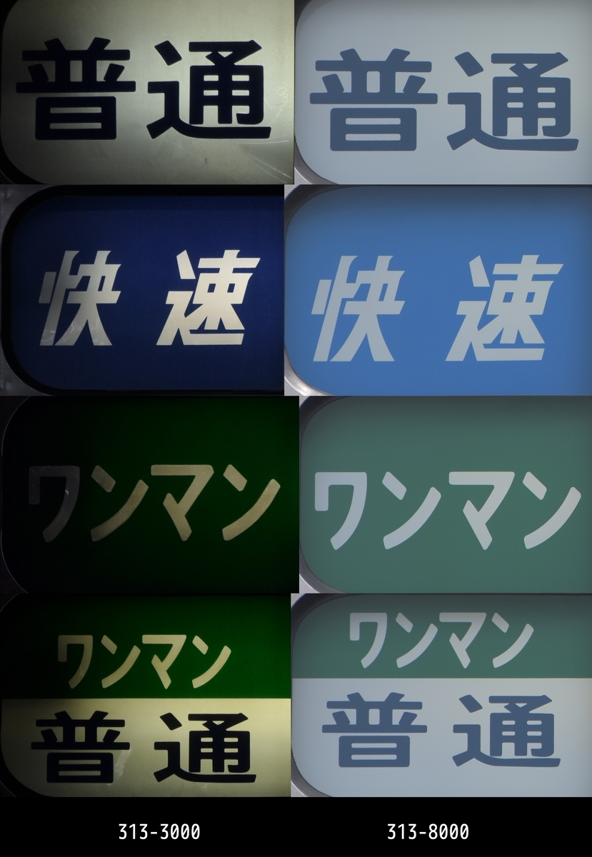 313系3000番台と8000番台の方向幕の違い - にせのブログ