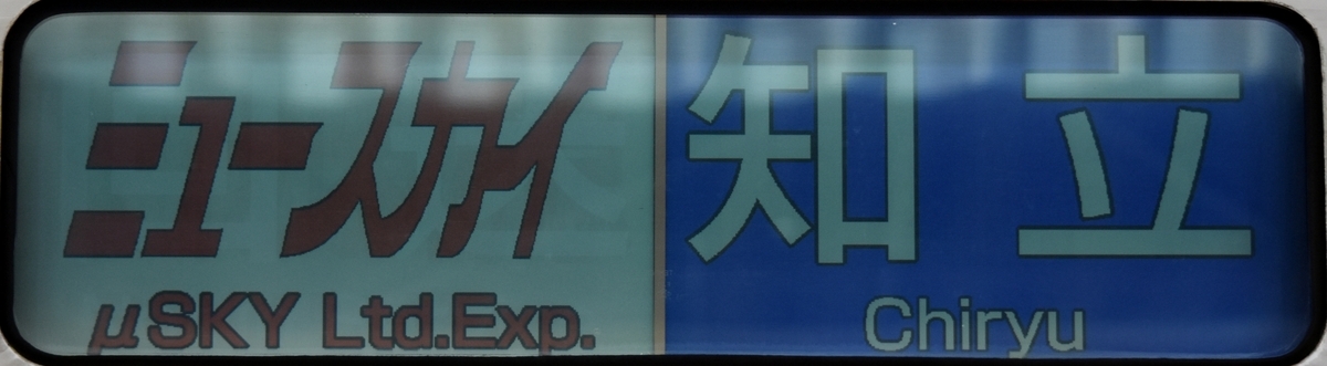 20221126 布袋駅で撮影したミュースカイのレア表示 - にせのブログ