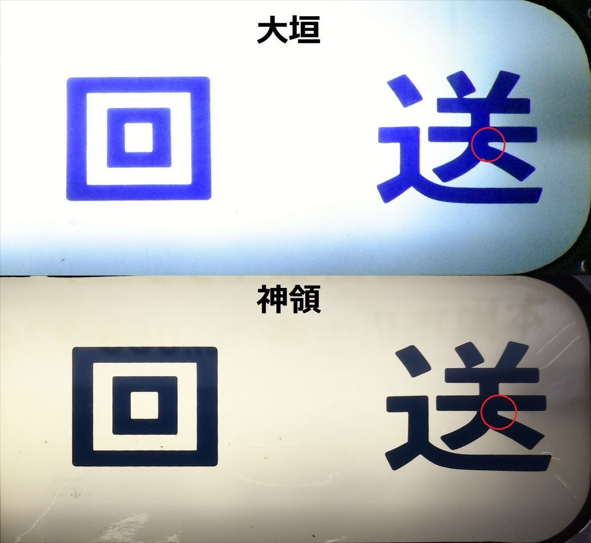JR東海 313系神領方向幕行先＋種別セット
