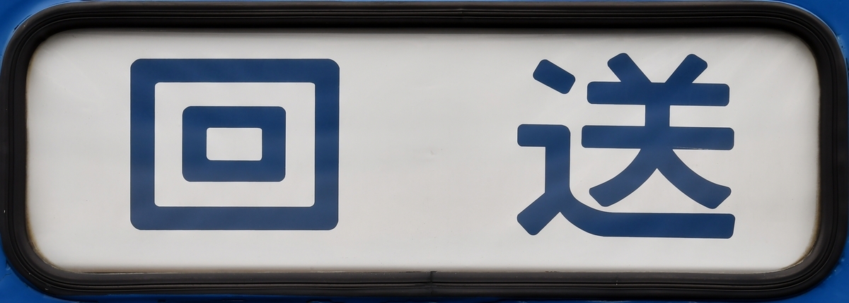 12系客車行先表示幕(一本物) Yahoo!オークション -「12系」(方向幕) (廃品、放出品)の落札