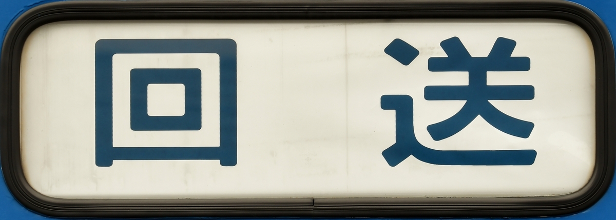 鉄道　回送表　いろいろ 鉄道 回送表 いろいろ