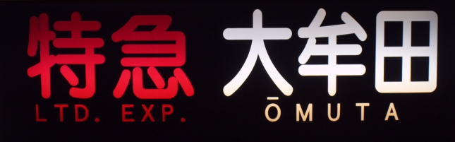 6000形特急大牟田幕