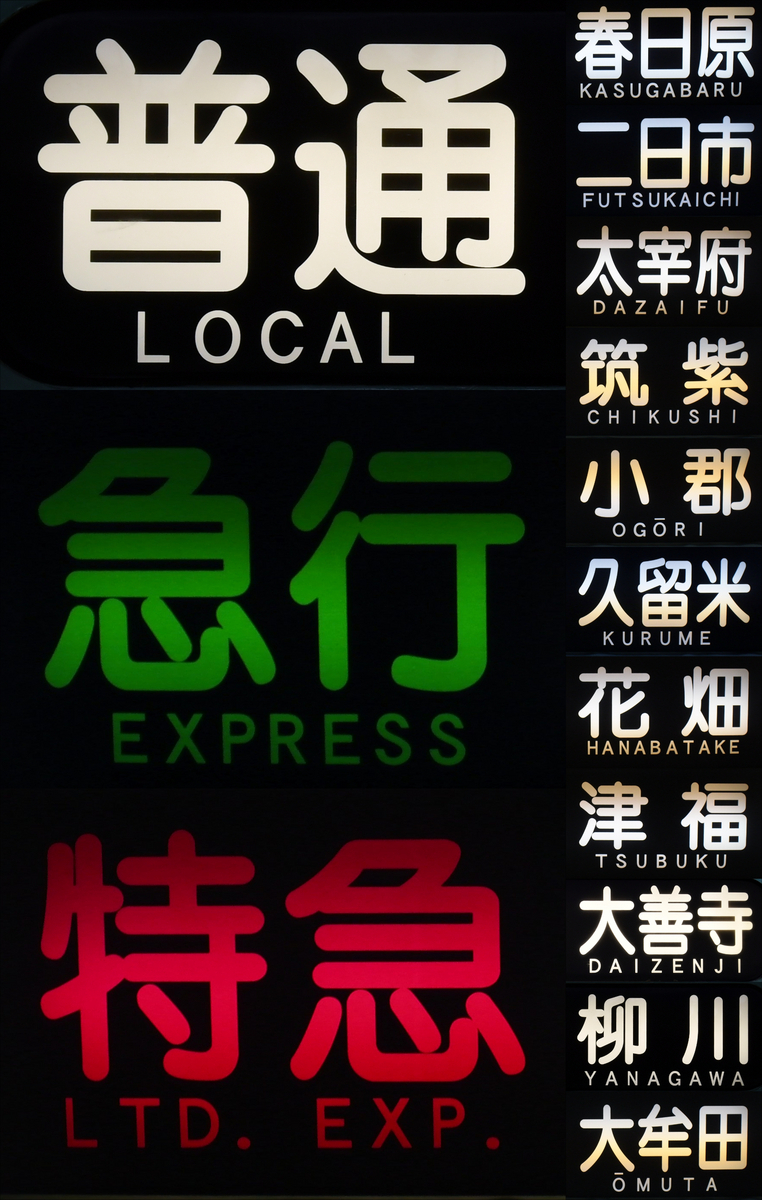 6000形種別行先パーツ
