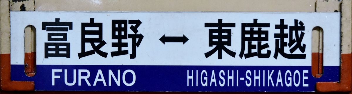 富良野&hArr;東鹿越サボ