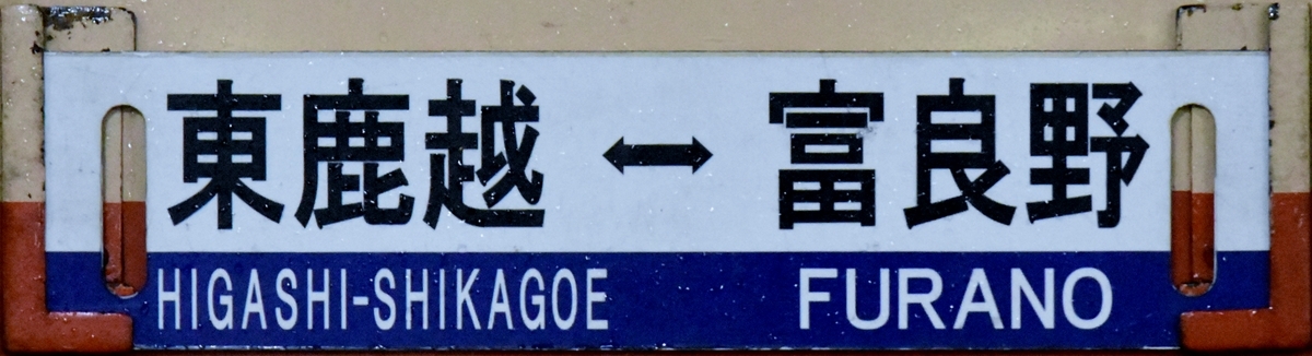 東鹿越&hArr;富良野サボ