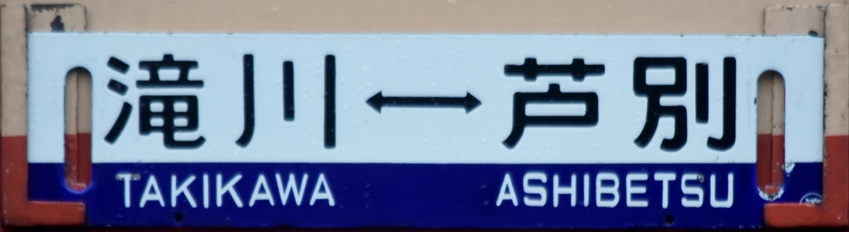 滝川&hArr;芦別サボ