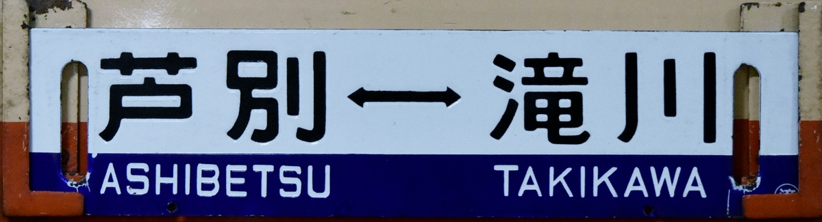 芦別&hArr;滝川サボ