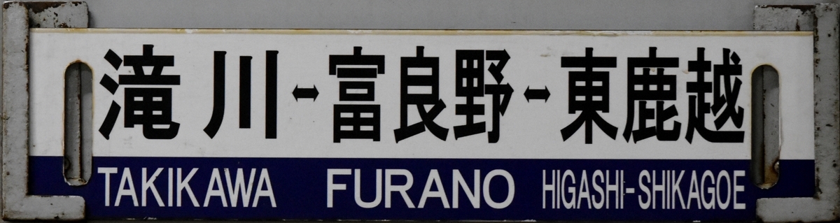 滝川&hArr;富良野&hArr;東鹿越サボ