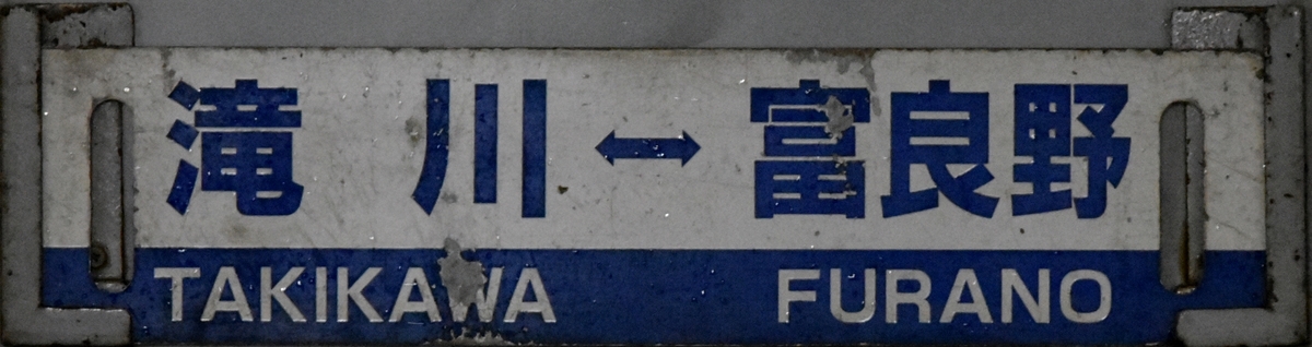 滝川&hArr;富良野サボ